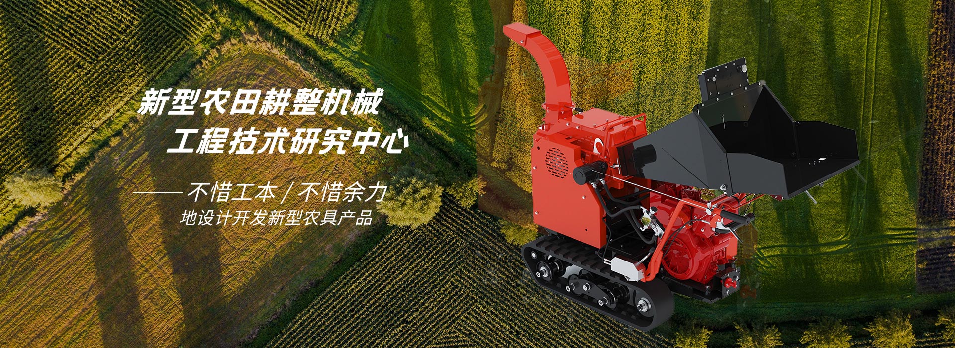 新型農(nóng)耕整機械