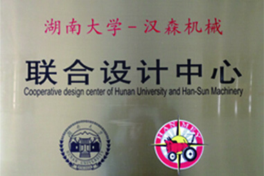 湖南大學-漢森機械